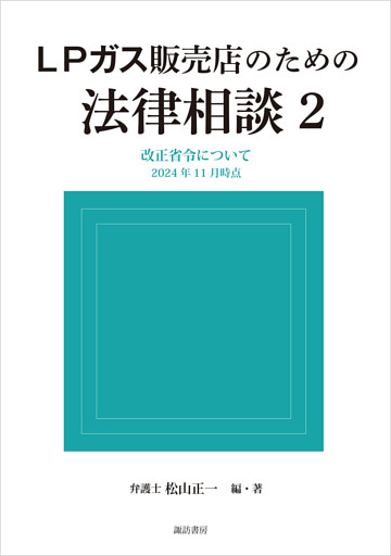 ＬＰガス販売店のための法律相談2