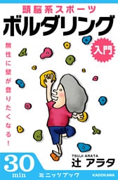 無性に壁が登りたくなる！頭脳系スポーツ　ボルダリング（入門）