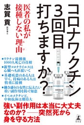 コロナワクチン 3回目打ちますか？　医者の私が接種しない理由(わけ)