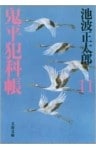 鬼平犯科帳（十一）
