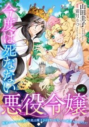 今度は死なない悪役令嬢　～断罪イベントから逃げた私は魔王さまをリハビリしつつ絶賛スローライフ！～【単話版】　Vol.６