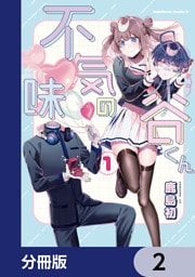 不気味の谷くん【分冊版】　2