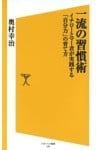 一流の習慣術イチローとマー君が実践する「自分力」の育て方