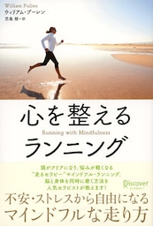 心を整えるランニング