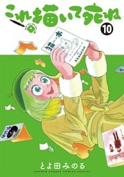 これ描いて死ね（１０）