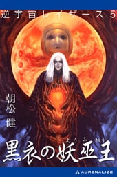 逆宇宙レイザース（5）　黒衣の妖巫王