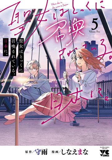 聖女はとっくに召喚されている。日本に。【電子単行本】　5