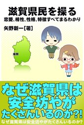 滋賀県民を操る｛恋愛、相性、性格、特徴すべてまるわかり｝