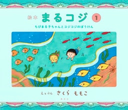 絵本まるコジ　１　ちびまる子ちゃんとコジコジのぼうけん