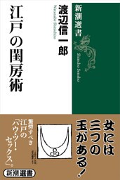 江戸の閨房術（新潮選書）