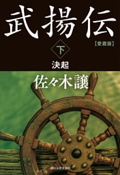 愛蔵版武揚伝下