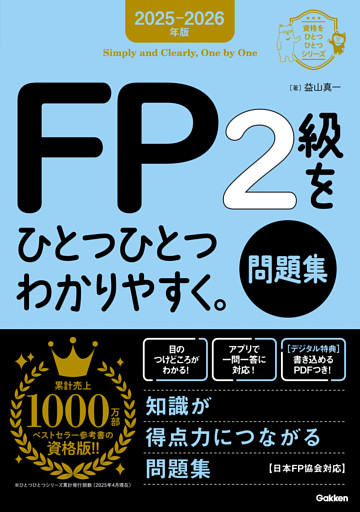 資格をひとつひとつ 2025-2026年版 FP2級をひとつひとつわかりやすく。《問題集》