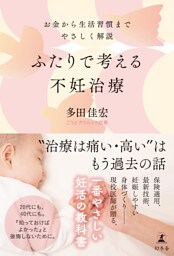 ふたりで考える不妊治療　お金から生活習慣までやさしく解説