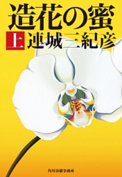 造花の蜜（上）