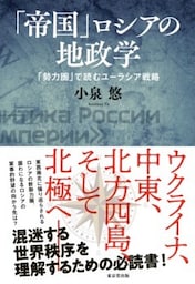 「帝国」ロシアの地政学（東京堂出版）「勢力圏」で読むユーラシア戦略
