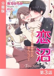 恋沼〜エリート幼馴染の恋人ごっこ〜【分冊版３】