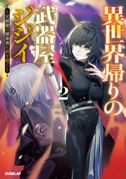 異世界帰りの武器屋ジジイ 2　～元剣聖は探索者に剣を継ぐ～