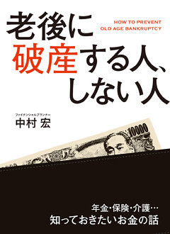老後に破産する人、しない人