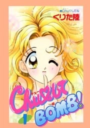 ChuしてBOMB!(1) Chuしてね