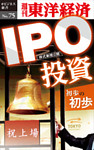 ＩＰＯ投資初歩の初歩―週刊東洋経済eビジネス新書No.75