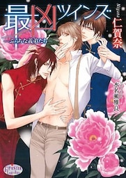 最凶ツインズ　―ふらちな義弟たち―