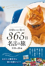 大切なことに気づく365日名言の旅 世界の猫編