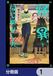 怪異、はじめました。【分冊版】　1
