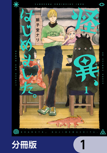 怪異、はじめました。【分冊版】