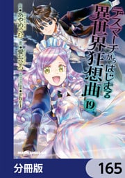 デスマーチからはじまる異世界狂想曲【分冊版】　165