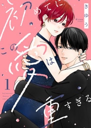 【電子限定特装版】初めてにこの愛は重すぎる（１）【描き下ろしイラスト付き】