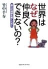 世界はなぜ仲良くできないの？ : 暴力の連鎖を解くために