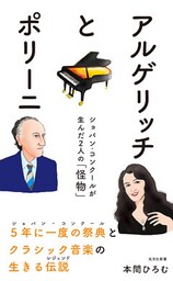 アルゲリッチとポリーニ～ショパン・コンクールが生んだ２人の「怪物」～