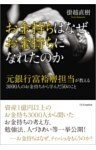 お金持ちはなぜ、お金持ちになれたのか元銀行富裕層担当が教える3000人のお金持ちから学んだ50のこと