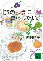 旅のように暮らしたい。