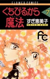 くちびるから魔法（マジック）（７）
