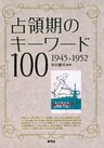占領期のキーワード100 1945-1952