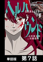 ヘルハウンド－保険調査員怪譚－【単話版】 第7話