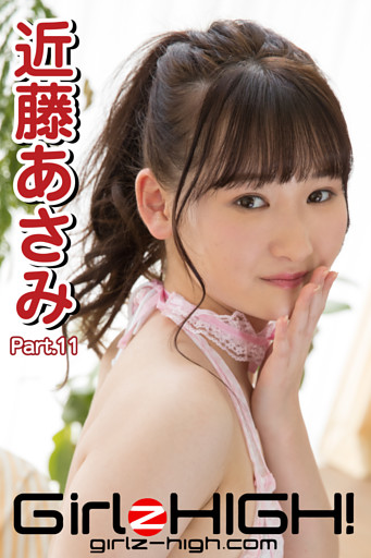 Girlz-high！（ガールズ・ハイ！）　近藤あさみ　Part.11