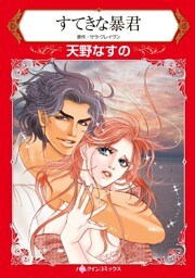 すてきな暴君【分冊】 9巻