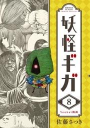 妖怪ギガ（８）