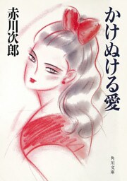 かけぬける愛
