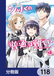 シャバの「普通」は難しい【分冊版】　118
