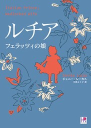 ルチア フェラッツィの娘