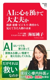 AIに心を預けて大丈夫か　相談・恋愛・ビジネス・教育から見えてきた人間の未来(Hanada新書 019)