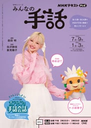 ＮＨＫ みんなの手話2026年7月～9月／2027年1月～3月
