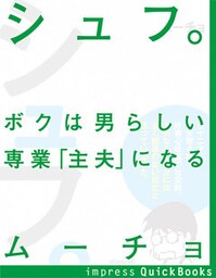 シュフ。　ボクは男らしい専業「主夫」になる
