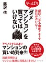 現役・三井不動産グループ社員が書いた！やっぱり「ダメマンション」を買ってはいけない