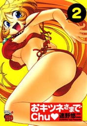 おキツネさまでchu　2