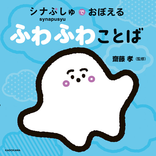 シナぷしゅでおぼえる ふわふわことば
