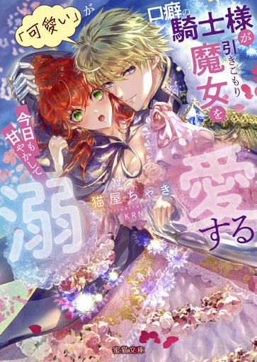 「可愛い」が口癖の騎士様が引きこもり魔女を今日も甘やかして溺愛する【dエディション】